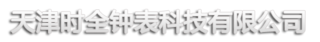 上海棟巡時(shí)自控技術(shù)有限公司